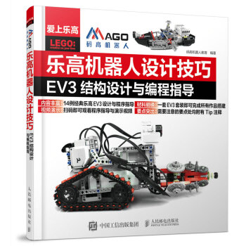 乐高机器人设计技巧 EV3结构设计与编程指导