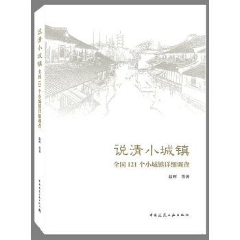 說清小城鎮：全國121個小城鎮詳細調查 pdf epub mobi 下载