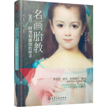 名畫胎教：寶貝，好想知道你的樣子 孕産胎教 胎教 書籍 pdf epub mobi 下载