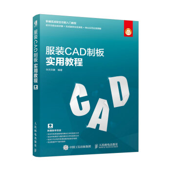 服装CAD制板实用教程