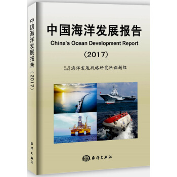 中国海洋发展报告（2017） pdf epub mobi 电子书 下载