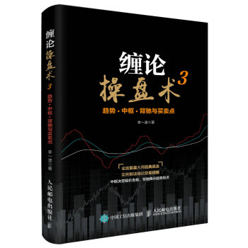纏論操盤術3 趨勢 中樞 背馳與買賣點 pdf epub mobi 下载