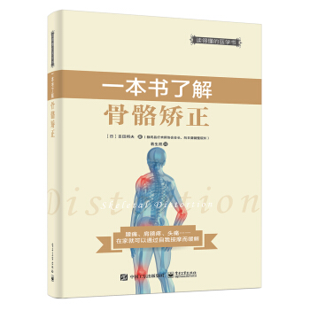 一本書瞭解骨骼矯正 pdf epub mobi 下载