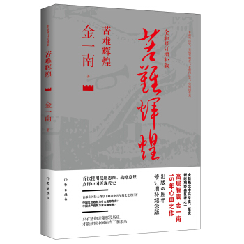 苦難輝煌(全新修訂增補版)