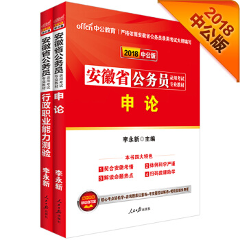 中公版·2018安徽省公务员录用考试专业教材：行政职业能力测验+申论（套装2册） pdf epub mobi 下载