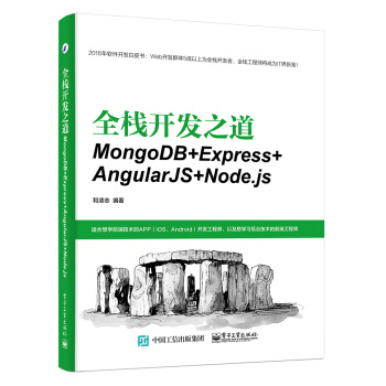 全栈开发之道:MongoDB+Express+AngularJS+Node.js