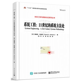 系统工程：21世纪的系统方法论 pdf epub mobi 下载
