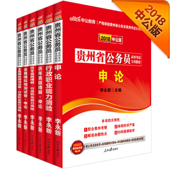 中公版·2018贵州省公务员录用考试专业教材：行测+申论+历申+历申+模申+模行（套装6册） pdf epub mobi 电子书 下载