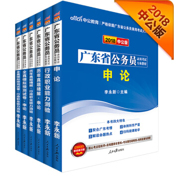 中公版·2018廣東省公務員錄用考試專業教材：行測+申論+曆申+曆申+模申+模行（套裝6冊） pdf epub mobi 電子書 下載