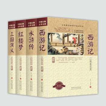 四大名著（學生版）-義務教育教科書指定中小學生閱讀書目（套裝共4冊） pdf epub mobi 下载