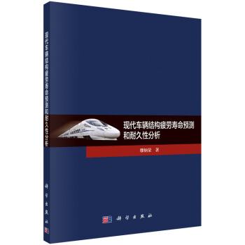 现代车辆结构疲劳寿命预测和耐久性分析 pdf epub mobi 下载