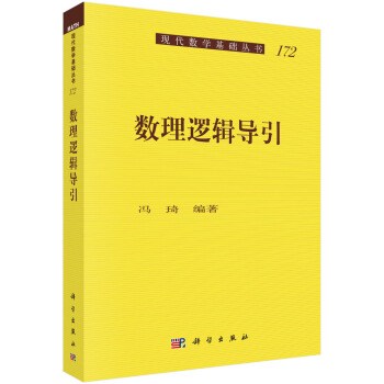 数理逻辑导引 pdf epub mobi 电子书 下载