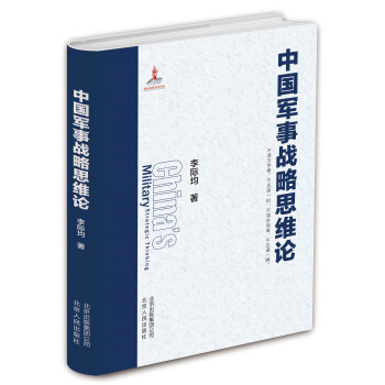 中国军事战略思维论 pdf epub mobi 下载