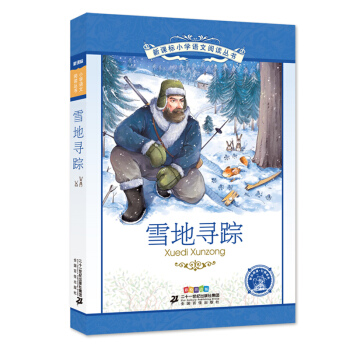 雪地寻踪 彩绘注音版 新课标小学语文阅读丛书第十二辑 pdf epub mobi 下载