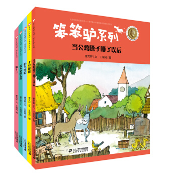 曹文轩绘本馆 笨笨驴系列第二辑(共5册）土豆滚滚/当公鸡嗓子哑了以后/看不见的大戏/驴马医院/猪十三 [4岁以上] pdf epub mobi 电子书 下载