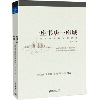 一座書店一座城:誠品書店的發展邏輯 pdf epub mobi 下载