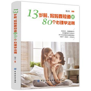 13岁前，妈妈要知道的80个心理学法则 pdf epub mobi 下载
