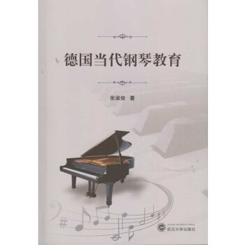 德国当代钢琴教育 pdf epub mobi 下载