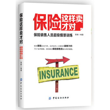 保險這樣賣纔對：保險銷售人員超級情景訓練 pdf epub mobi 電子書 下載