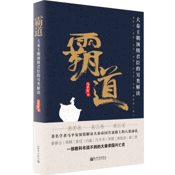 霸道：大秦王朝顶级君臣的另类解读 pdf epub mobi 下载