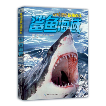 環球探索探秘百科 鯊魚海域 [7-14歲] pdf epub mobi 下载