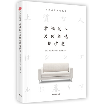 幸福的人為何都選白沙發 [上質な人はシンプルに暮らす] pdf epub mobi 下载