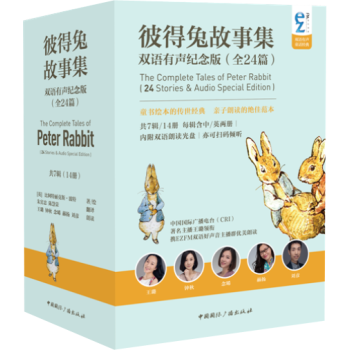 彼得兔故事集·彼得兔有聲紀念版（全24篇） (套裝共7輯含中英共14冊 附雙語朗讀MP3光盤7張） pdf epub mobi 下载