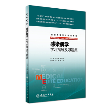 感染病学学习指导及习题集（八年制配教）/全国高等学校配套教材 pdf epub mobi 下载