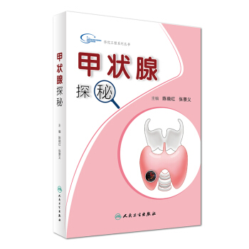 华佗工程系列丛书：甲状腺探秘 pdf epub mobi 下载