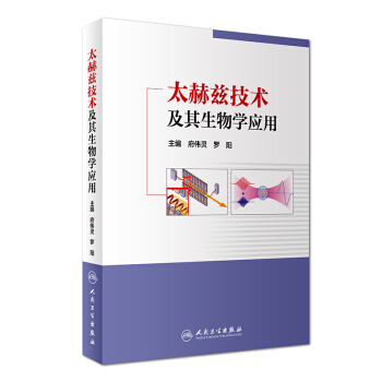 太赫兹技术及其生物学应用 pdf epub mobi 下载