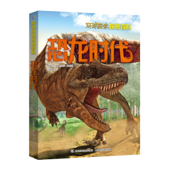 環球探索探秘百科 恐龍時代 [7-14歲] pdf epub mobi 下载