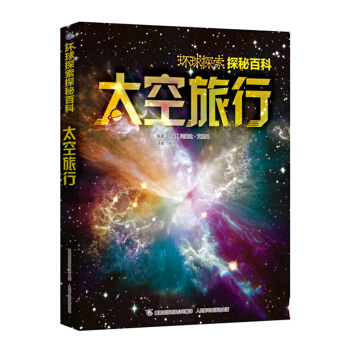 環球探索探秘百科 太空旅行 [7-14歲] pdf epub mobi 下载