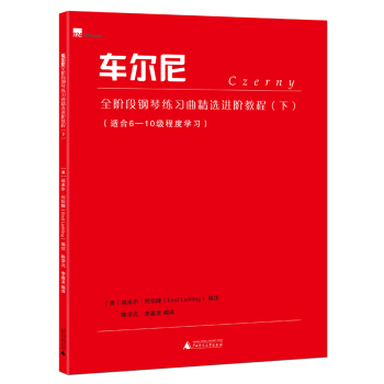 车尔尼全阶段钢琴练习曲精选进阶教程（下） pdf epub mobi 下载