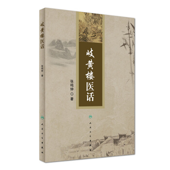 岐黄楼医话 pdf epub mobi 下载