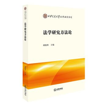 法学研究方法论 pdf epub mobi 电子书 下载
