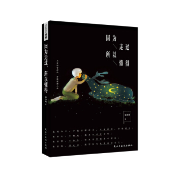 因为走过，所以懂得 pdf epub mobi 电子书 下载