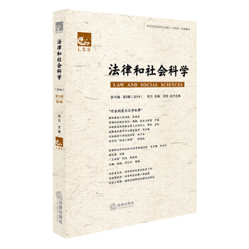 法律和社會科學（第15捲 第2輯 2016） pdf epub mobi 電子書 下載