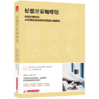 好想開傢咖啡館：從設計到經營，14堂課打造永續經營的迷人咖啡店 pdf epub mobi 下载
