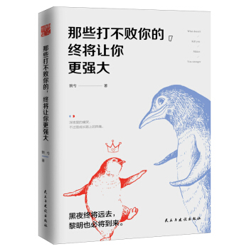 那些打不败你的，终将让你更强大 pdf epub mobi 下载