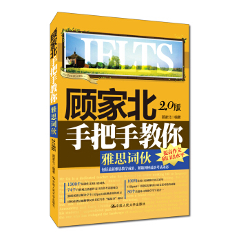 顧傢北手把手教你雅思詞夥（2.0版） pdf epub mobi 下载