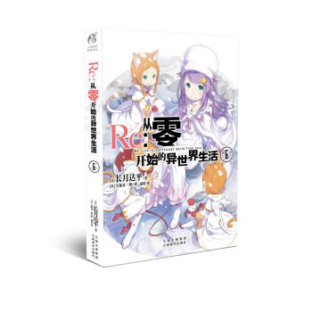 Re：從零開始的異世界生活6 pdf epub mobi 下载