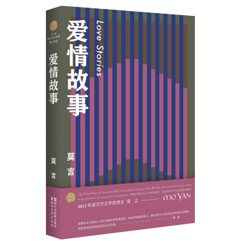 愛情故事(莫言作品全編)
