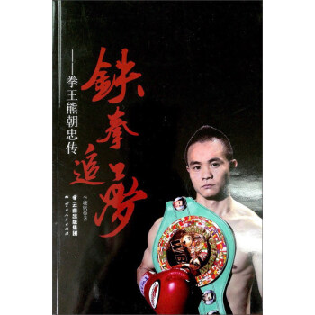 鐵拳追夢：拳王熊朝忠傳 pdf epub mobi 電子書 下載