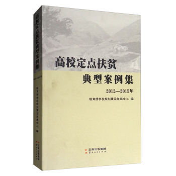 高校定点扶贫典型案例集（2012—2015年） pdf epub mobi 下载