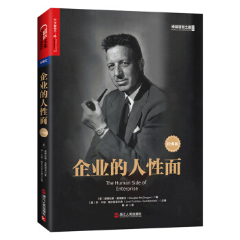 企业的人性面：经典版 pdf epub mobi 下载