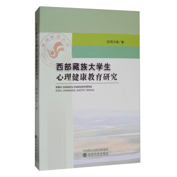 西部藏族大学生心理健康教育研究 pdf epub mobi 下载