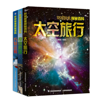 環球探索探秘百科（太空/奇境/萬物）（套裝共3冊） [7-14歲] pdf epub mobi 下载