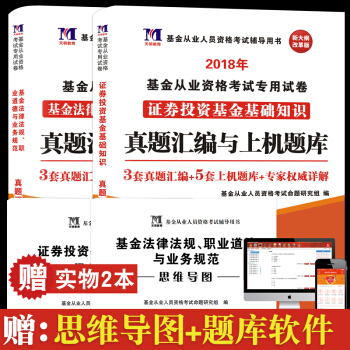 2018基金从业资格考试专用真题试卷 证券投资基金基础知识+基金法律法规职业道德与业务规范历年真题 pdf epub mobi 下载