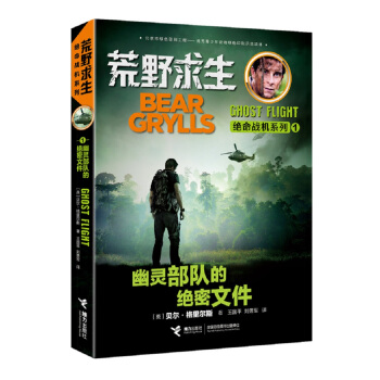荒野求生绝命战机系列 幽灵部队的绝密文件 [7-14岁] pdf epub mobi 电子书 下载