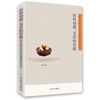社科創新：無價的價值：國外社科研究項目管理體製評述 pdf epub mobi 下载